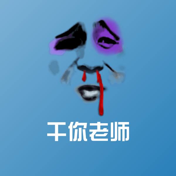 干你老师斗图神器