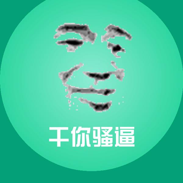 搞笑干你骚逼表情