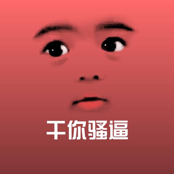 干你骚逼斗图图片