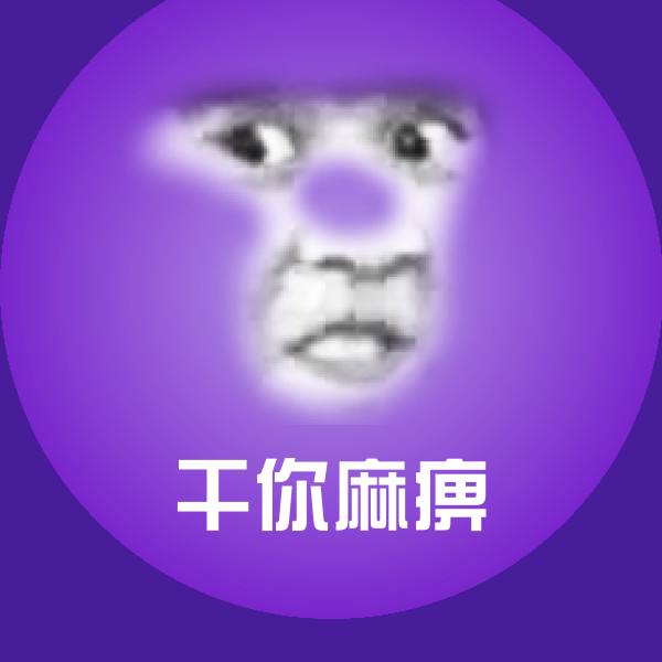 原创干你麻痹表情包 第1张