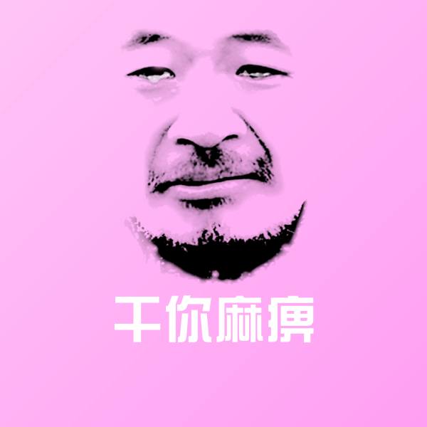 搞笑干你麻痹表情