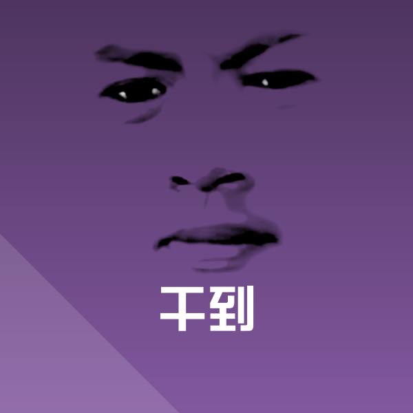 可爱干到表情