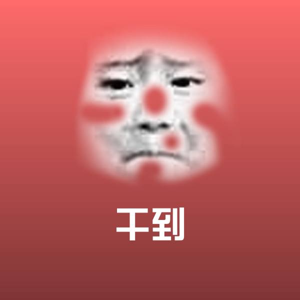 高清干到表情图片