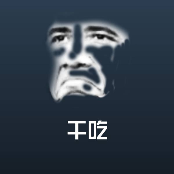搞笑干吃表情