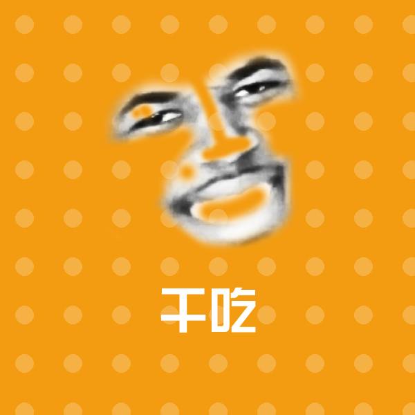 干吃微信表情包