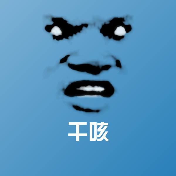 搞笑干咳表情