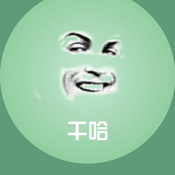 干哈斗图神器
