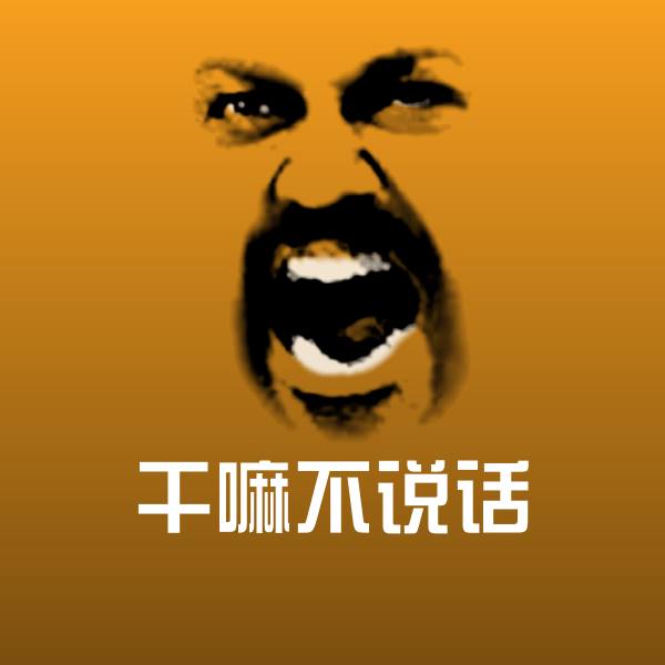 可爱干嘛不说话表情