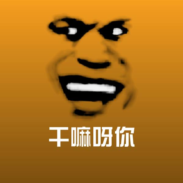 干嘛呀你斗图图片