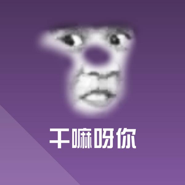 原创干嘛呀你表情包