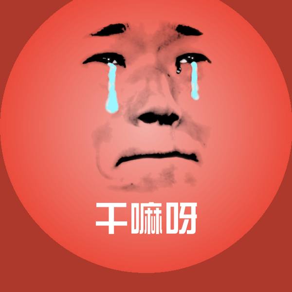 干嘛呀沙雕表情包 第1张