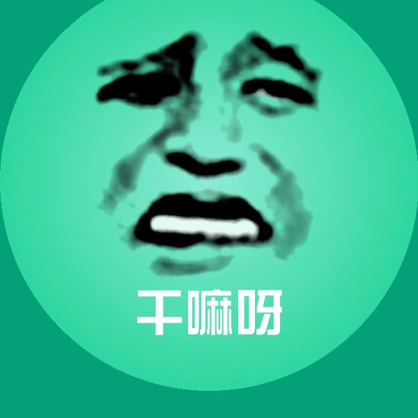 搞笑干嘛呀表情