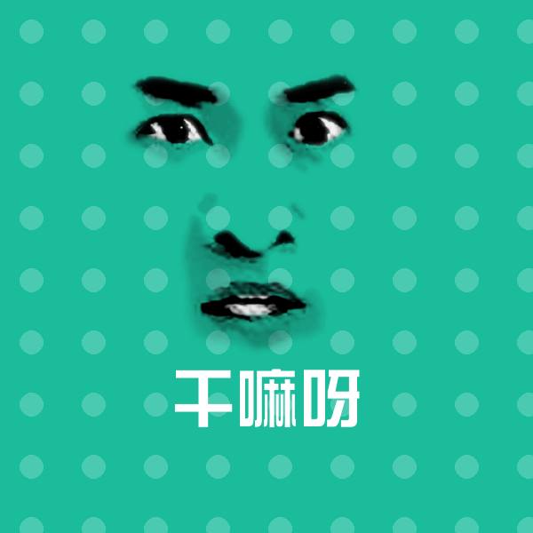 干嘛呀微信表情包