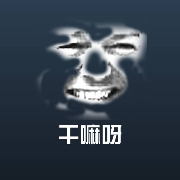 干嘛呀聊天表情