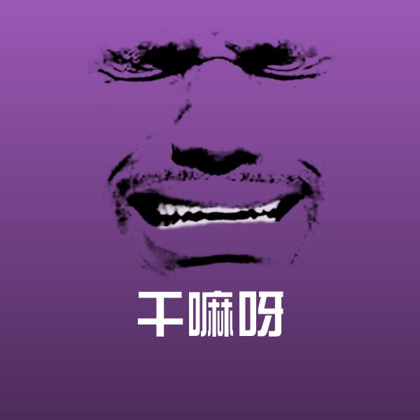 干嘛呀聊天表情
