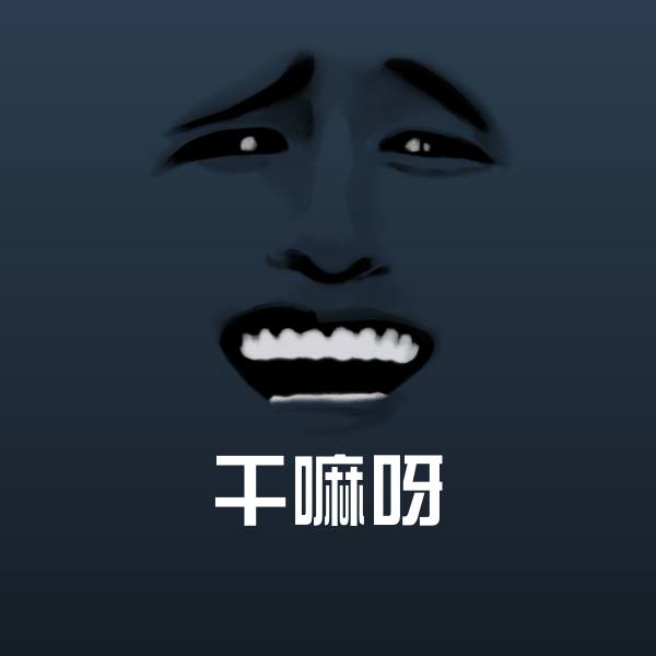 高清干嘛呀表情图片