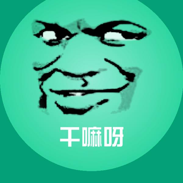 干嘛呀微信表情包