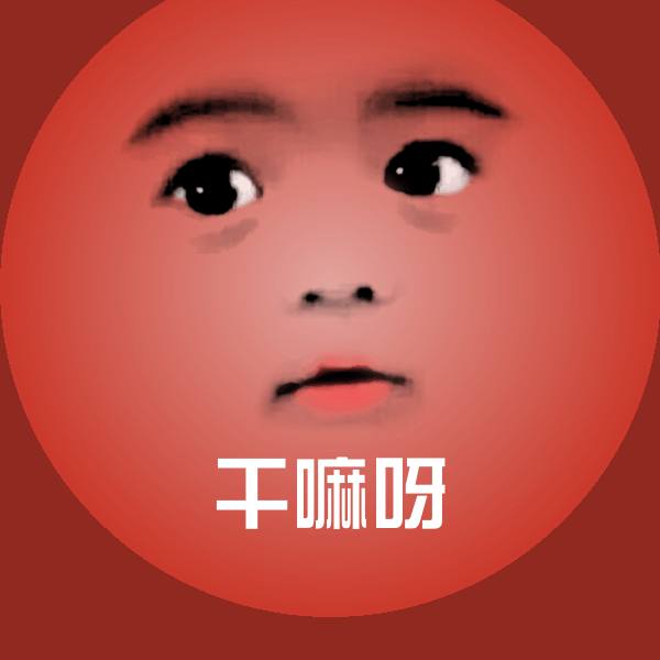 搞笑干嘛呀表情