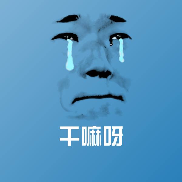 搞笑干嘛呀表情