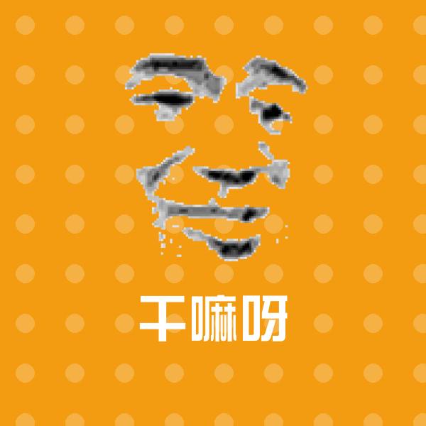 干嘛呀表情包