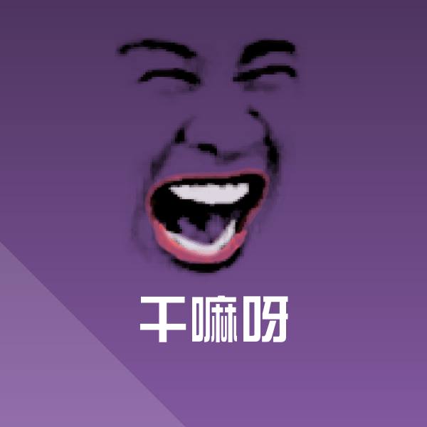 干嘛呀微信表情包