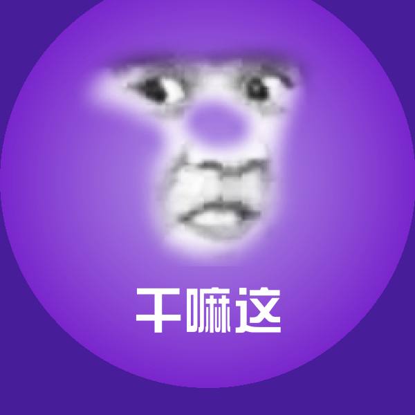 干嘛这聊天表情