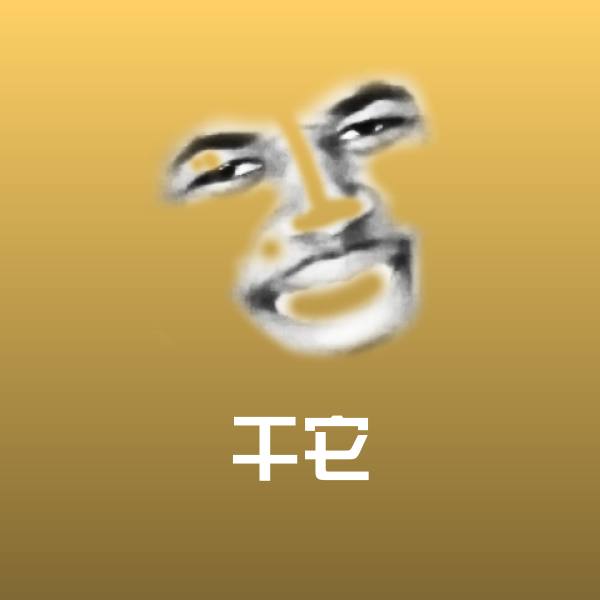 高清干它表情图片