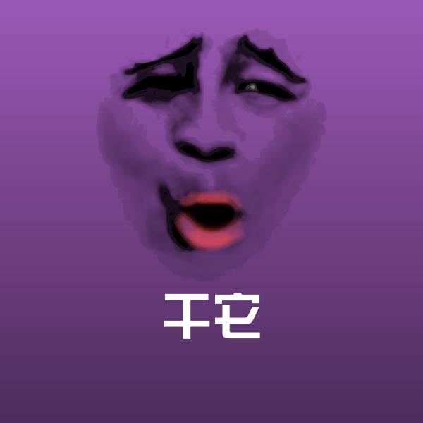 可爱干它表情
