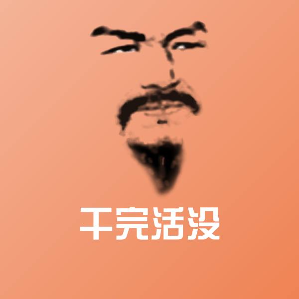 可爱干完活没表情