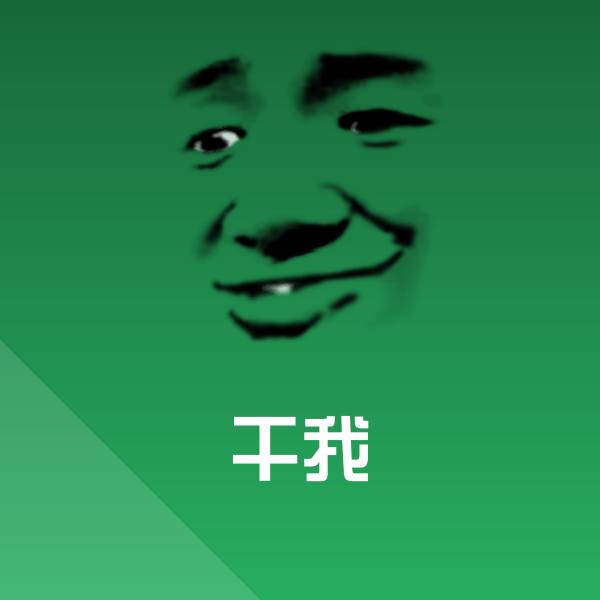 干我表情包
