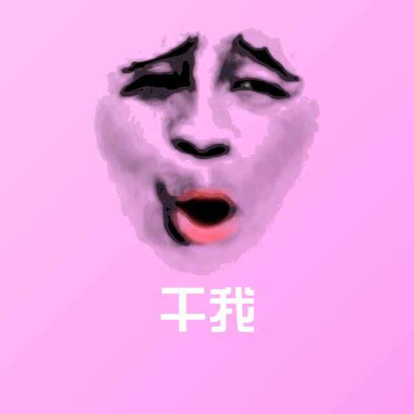 高清干我表情图片