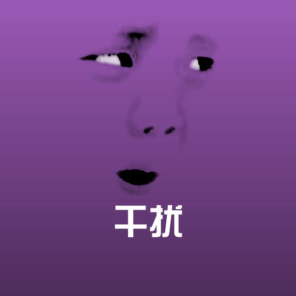 干扰斗图神器
