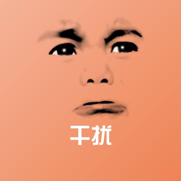 干扰聊天表情
