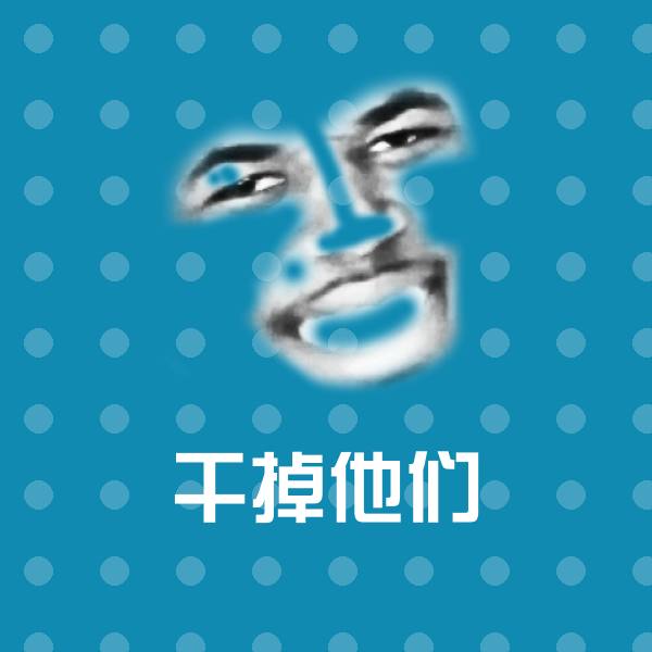 干掉他们聊天表情