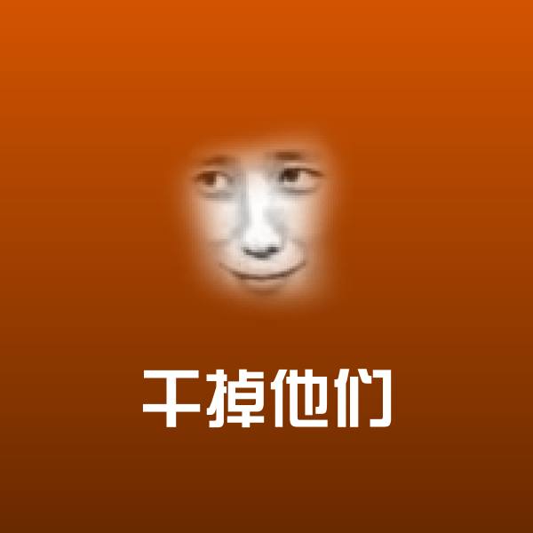 搞笑干掉他们表情