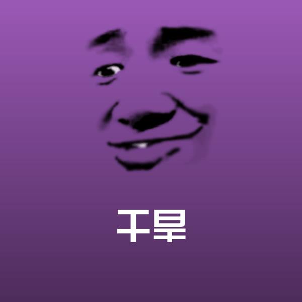 干旱斗图图片
