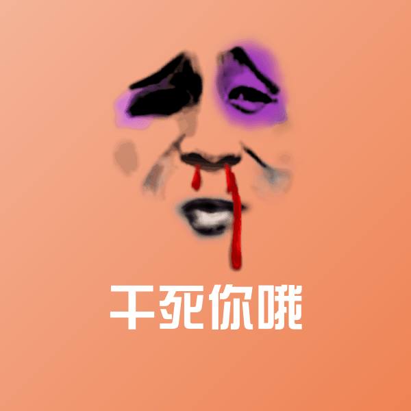 干死你哦微信表情包