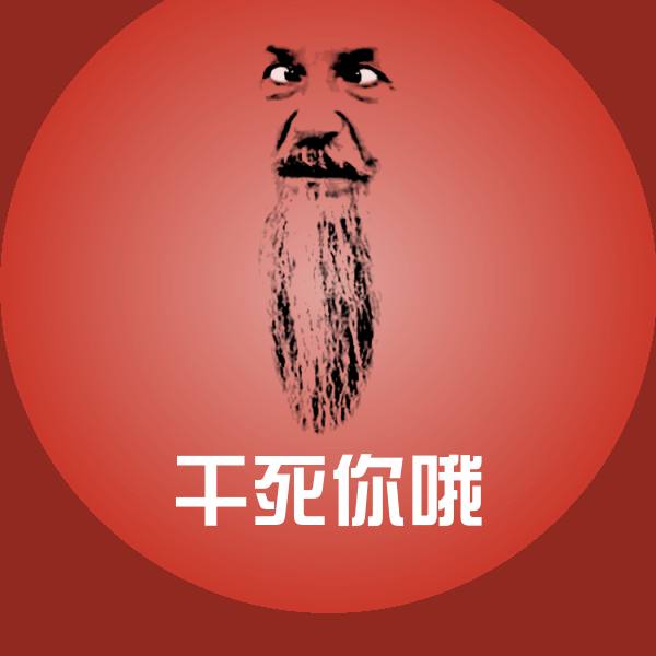 高清干死你哦表情图片