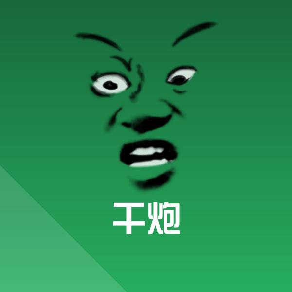 干炮聊天表情