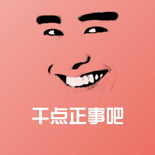 可爱干点正事吧表情