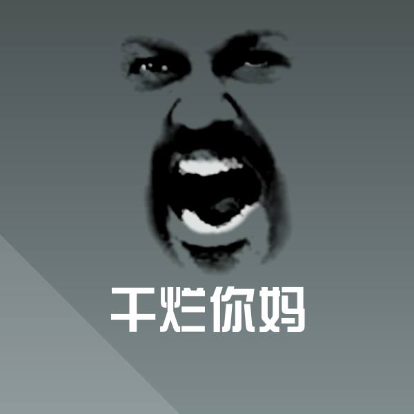 干烂你妈聊天表情