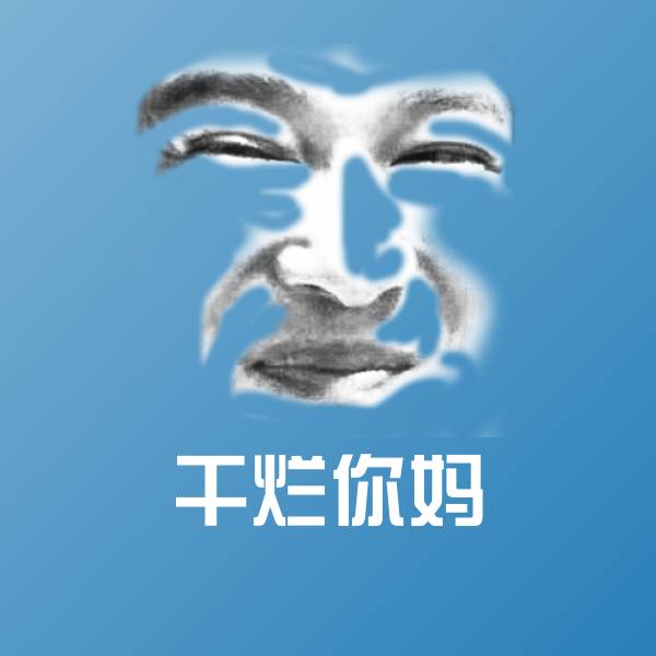 高清干烂你妈表情图片