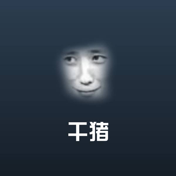 干猪斗图神器