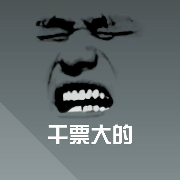 干票大的聊天表情
