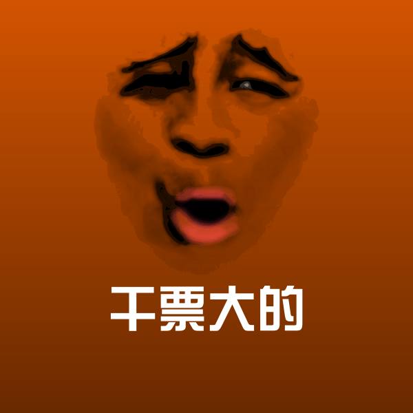 可爱干票大的表情