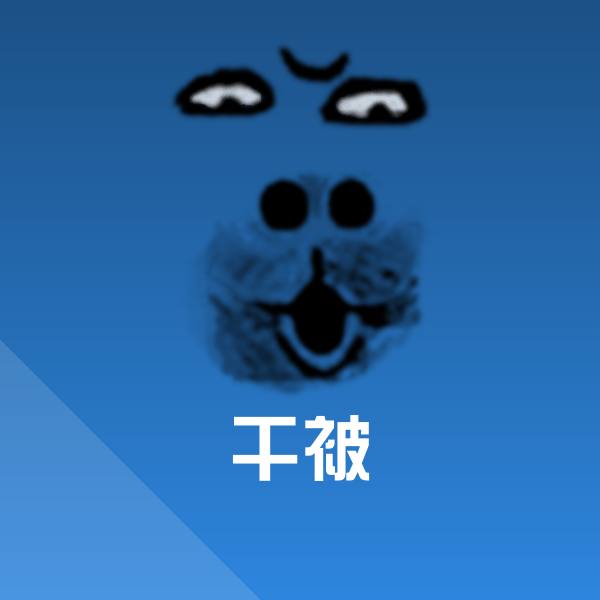 干被斗图神器