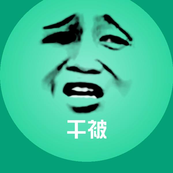 原创干被表情包