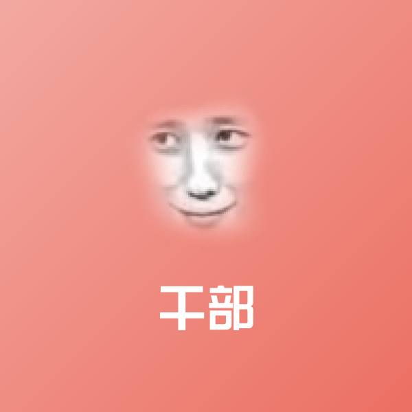 可爱干部表情