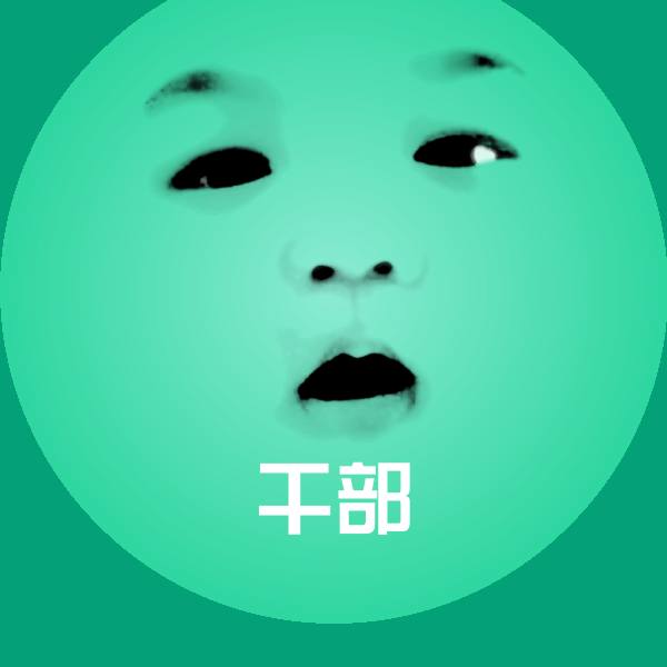 干部沙雕表情包