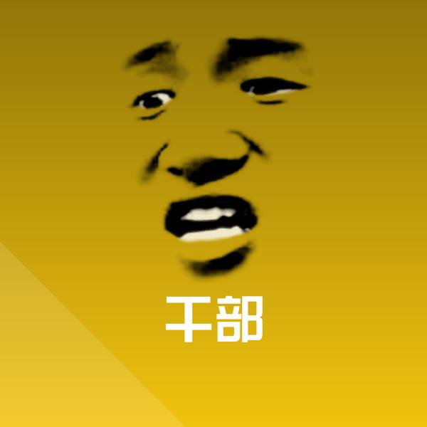干部表情包